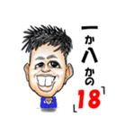 十八男のスタンプ第一弾！（個別スタンプ：8）