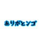 ンゴ言葉（個別スタンプ：1）