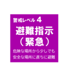 警戒レベルと避難情報のスタンプ【32種】（個別スタンプ：2）