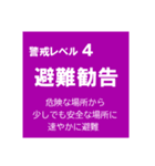 警戒レベルと避難情報のスタンプ【32種】（個別スタンプ：3）