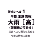 警戒レベルと避難情報のスタンプ【32種】（個別スタンプ：12）