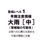 警戒レベルと避難情報のスタンプ【32種】（個別スタンプ：13）