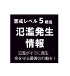 警戒レベルと避難情報のスタンプ【32種】（個別スタンプ：14）