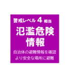 警戒レベルと避難情報のスタンプ【32種】（個別スタンプ：15）