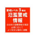 警戒レベルと避難情報のスタンプ【32種】（個別スタンプ：16）