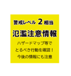 警戒レベルと避難情報のスタンプ【32種】（個別スタンプ：17）