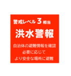 警戒レベルと避難情報のスタンプ【32種】（個別スタンプ：18）