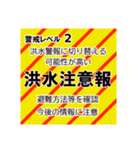 警戒レベルと避難情報のスタンプ【32種】（個別スタンプ：19）
