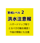 警戒レベルと避難情報のスタンプ【32種】（個別スタンプ：20）