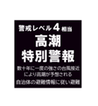 警戒レベルと避難情報のスタンプ【32種】（個別スタンプ：21）