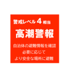 警戒レベルと避難情報のスタンプ【32種】（個別スタンプ：22）