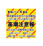 警戒レベルと避難情報のスタンプ【32種】（個別スタンプ：23）