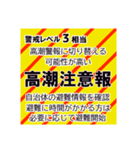 警戒レベルと避難情報のスタンプ【32種】（個別スタンプ：24）