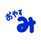 日常あいさつ(でか文字ver)（個別スタンプ：8）