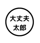 大丈夫太郎（個別スタンプ：1）