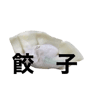 水餃子だいすき！（個別スタンプ：3）