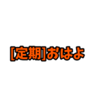 [定期]って言っておけば大抵なんとかなるか（個別スタンプ：2）
