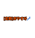 [定期]って言っておけば大抵なんとかなるか（個別スタンプ：3）
