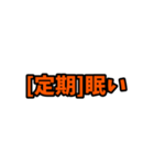 [定期]って言っておけば大抵なんとかなるか（個別スタンプ：8）