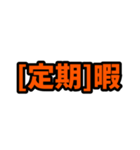 [定期]って言っておけば大抵なんとかなるか（個別スタンプ：11）