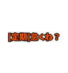 [定期]って言っておけば大抵なんとかなるか（個別スタンプ：15）