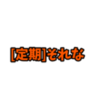 [定期]って言っておけば大抵なんとかなるか（個別スタンプ：16）