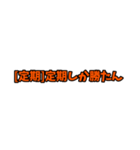 [定期]って言っておけば大抵なんとかなるか（個別スタンプ：17）