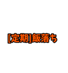 [定期]って言っておけば大抵なんとかなるか（個別スタンプ：22）