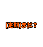 [定期]って言っておけば大抵なんとかなるか（個別スタンプ：24）
