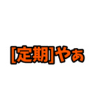 [定期]って言っておけば大抵なんとかなるか（個別スタンプ：25）
