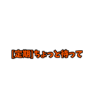 [定期]って言っておけば大抵なんとかなるか（個別スタンプ：28）
