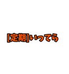 [定期]って言っておけば大抵なんとかなるか（個別スタンプ：30）
