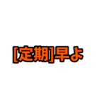 [定期]って言っておけば大抵なんとかなるか（個別スタンプ：32）