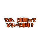 [定期]って言っておけば大抵なんとかなるか（個別スタンプ：37）
