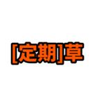 [定期]って言っておけば大抵なんとかなるか（個別スタンプ：38）