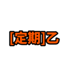 [定期]って言っておけば大抵なんとかなるか（個別スタンプ：40）