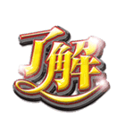 パチ文字（個別スタンプ：1）