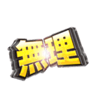 パチ文字（個別スタンプ：3）