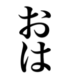 挨拶系の言葉を、超大きな文字で返信。（個別スタンプ：2）