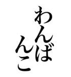 挨拶系の言葉を、超大きな文字で返信。（個別スタンプ：31）