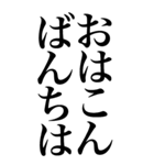 挨拶系の言葉を、超大きな文字で返信。（個別スタンプ：32）