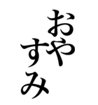 挨拶系の言葉を、超大きな文字で返信。（個別スタンプ：39）