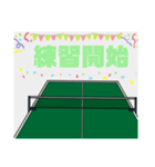 卓球台コメント（個別スタンプ：8）