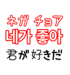 使って覚える！ワンフレーズ韓国語 恋愛編（個別スタンプ：1）