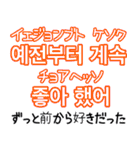 使って覚える！ワンフレーズ韓国語 恋愛編（個別スタンプ：4）