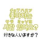 使って覚える！ワンフレーズ韓国語 恋愛編（個別スタンプ：6）