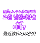 使って覚える！ワンフレーズ韓国語 恋愛編（個別スタンプ：25）