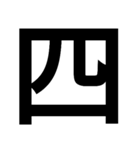 イイ漢字（個別スタンプ：4）