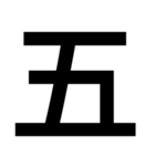 イイ漢字（個別スタンプ：5）