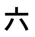 イイ漢字（個別スタンプ：6）